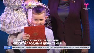 В Заводоуковске отметили Международный день семьи