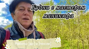 Будни с мастером маникюра/Нарастила ресницы