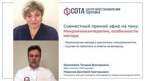 Совместный прямой эфир на тему: Микрокинезитерапия, особенности метода.
