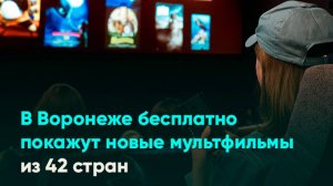 В Воронеже бесплатно покажут новые мультфильмы из 42 стран