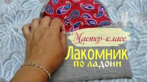 Лакомник по ладони. Мастер-класс