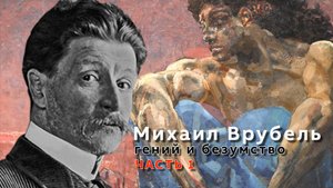 PRO искусство #6 Михаил Врубель часть 1