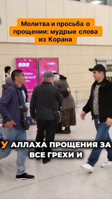 Молитва и просьба о прощении, мудрые слова из Корана