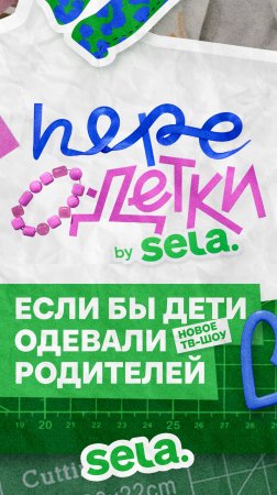 Шоу SELA ПереОдетки