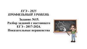 ЕГЭ профиль. Задание №15. Разбор заданий с настоящего ЕГЭ - 2017-2024. Показательные неравенста