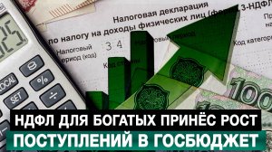 НДФЛ для богатых принёс рост поступлений в госбюджет