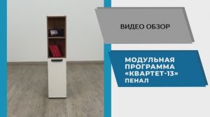 ТЭКС Видео обзор. Модульной программа Квартет-13. Пенал.