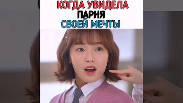 Когда увидела парня своей мечты смотреть онлайн