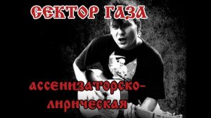 Сектор Газа - Ассенизаторско-лирическая [говновоз Udio AI