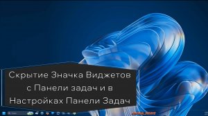 Скрытие Значка Виджетов с Панели задач и в Настройках Панели Задач