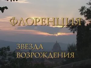 Флоренция. Звезда Возрождения