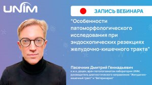 Вебинар UNIM: "Особенности патоморфологического исследования при эндоскопических резекциях ЖКТ"