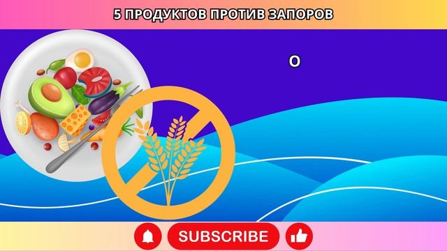 5 продуктов, помогающих избавиться от запоров после 60 ( смотреть онлайн