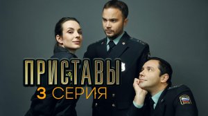 «Приставы». 3 серия