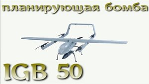 IGB 50 - планирующая авиабомба нового поколения