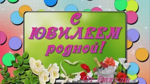 Музыкальное Поздравление!!!!