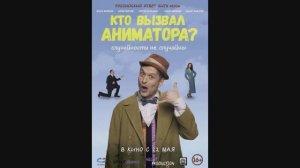 Кто вызвал аниматора