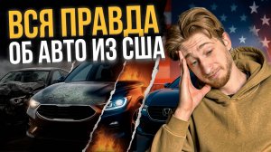 Авто из США: развод или выгодная сделка?