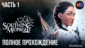 South of Midnight Полное прохождение часть 1