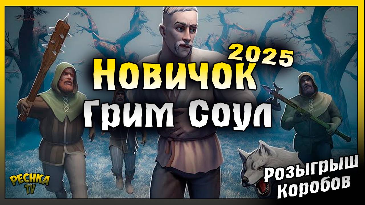 Выживание Новичка Грим Соул 2025 | Розыгрыш Коробов Грим Соул | Grim Soul: Dark Fantasy Survival