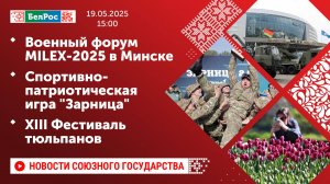 Военный форум MILEX-2025 в Минске/Спортивно-патриотическая игра "Зарница"/XIII Фестиваль тюльпанов