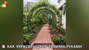 Как украсить двор дома фото идеи (527) 🏡 для дачи и сада своими руками 🌷🪻🌺💮