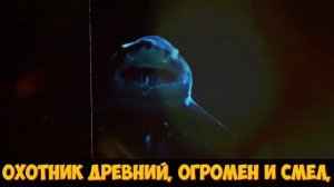 Песня Клип про МЕГАЛОДОНА Акула Мегалодон Megalodon Shark Betsy