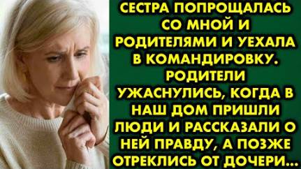 Сестра попрощалась со мной и родителями и уехала в командировку. Родители ужаснулись, когда в наш...