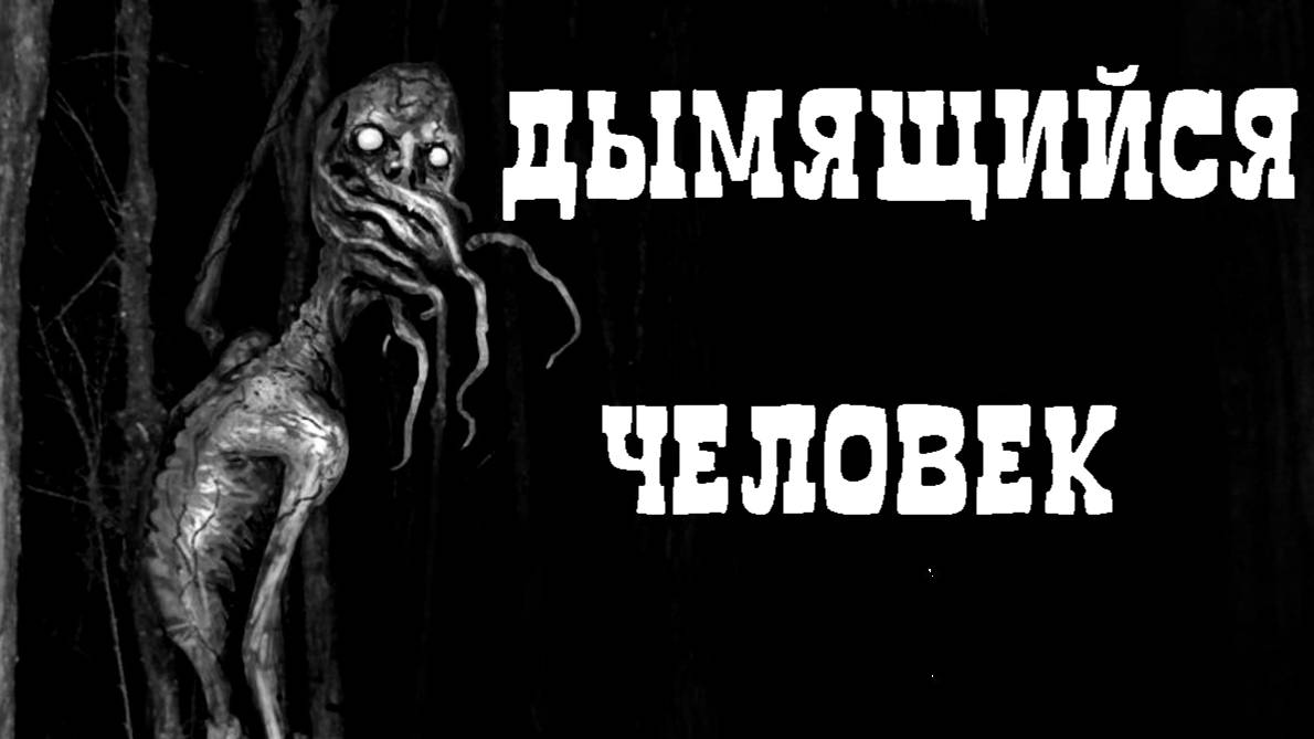 ДЫМЯЩИЙСЯ ЧЕЛОВЕК! Страшные истории на ночь. Мистика рассказы. Страшилки. Кошмары
