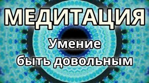 Умение быть довольным. Трансформационная Медитация.