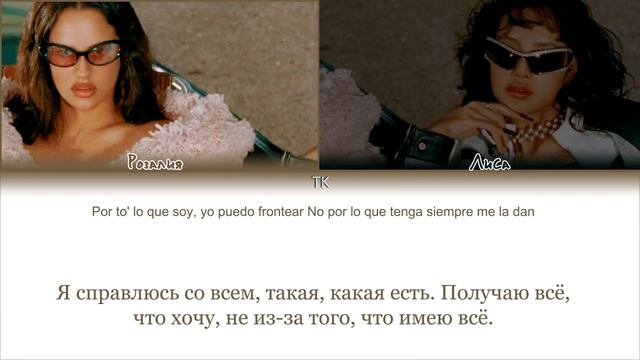 LISA New Woman (feat. Rosalía) [ПЕРЕВОД НА РУССКИЙ/КИРИЛЛИЗАЦИЯ Color смотреть онлайн