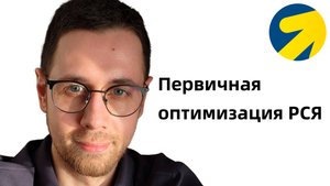 Первичная оптимизация РСЯ сразу после запуска в 2025 году