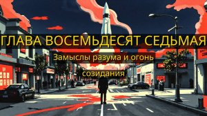 Глава Восемьдесят Седьмая. Замыслы разума и огонь созидания