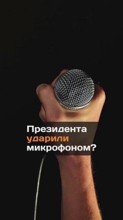 Президента ударили микрофоном?