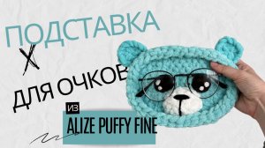 Подставка для очков из Alize Puffy Fine