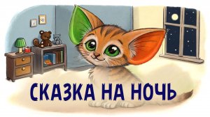 Котёнок. Сказка для детей на ночь. Рисунок который ожил. Детские сказки