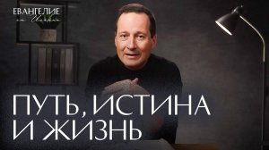 Путь, истина и жизнь | Евангелие от Иоанна