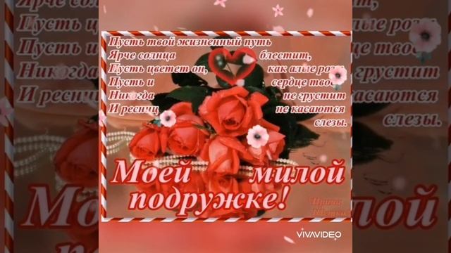 Для Моей Подруги!