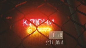 Кратковременные дожди. 8 день. 2693 шага
