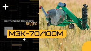 Зерноочистительный комплекс МЗК-70/100