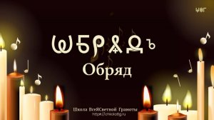 Обряд. Церемония. ВсеЯСветная Грамота