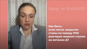 Жидкий стул после закрытия стомы