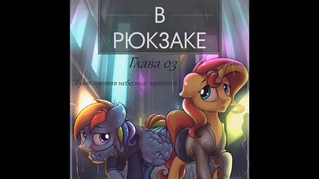 Аудиофанфик "Солнце в Рюкзаке".  Глава 03. смотреть онлайн