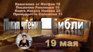 19 мая - Евангелие от Матфея 18; Послание к Римлянам 10;
Иисус Навин 22; Премудрости Соломона 11