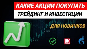 Какие акции покупать. Трейдинг и инвестиции для новичков.  #акции #рынокакций #трейдинг