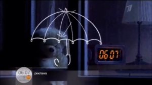 Рекламная заставка (Первый Канал Октябрь утро зонтик ?