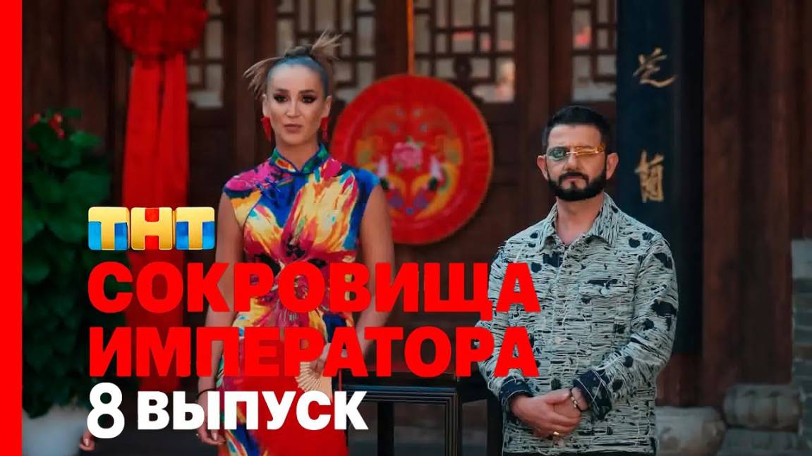 Сокровища императора 2 сезон 8 выпуск 26.05.2025