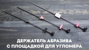 Держатель абразива с площадкой для угломера SKATA