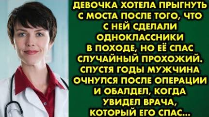 Девочка хотела прыгнуть с моста после того, что с ней сделали одноклассники в походе, но её спас...