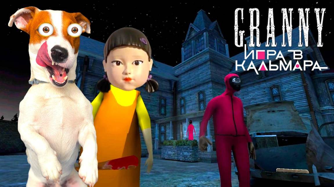 Гренни 3 🦑  ИГРА в КАЛЬМАРА 2 ► Granny 3 (SQUID GAME ЛОКИ БОБО